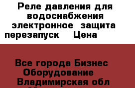 Реле давления для водоснабжения электронное, защита, перезапуск. › Цена ­ 3 200 - Все города Бизнес » Оборудование   . Владимирская обл.,Муромский р-н